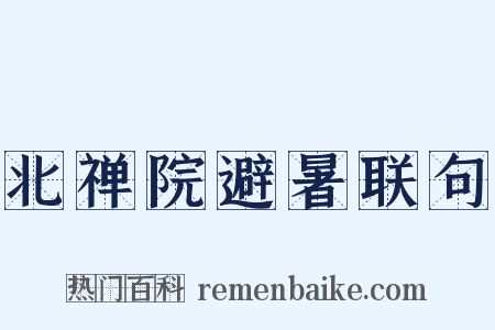 北禅院避暑联句是什么意思的图片